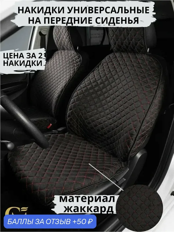 Авточехлы G M Group, жаккард, передние сиденья, защита от загрязнений, накидка — GM GROUP, 50 баллов за отзыв Яндекс Маркет
