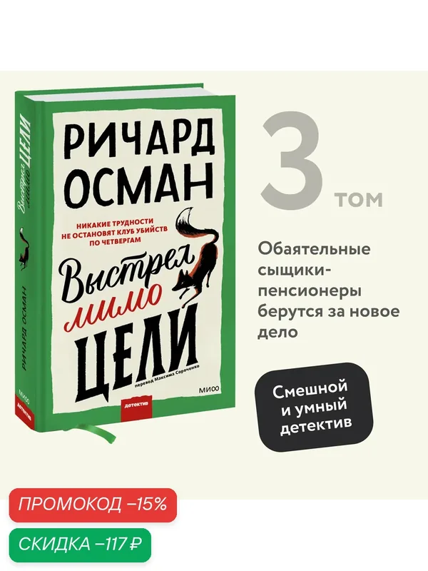 Ричард Осман. Выстрел мимо цели — Манн, Иванов и Фербер, скидка по промокоду Яндекс Маркет