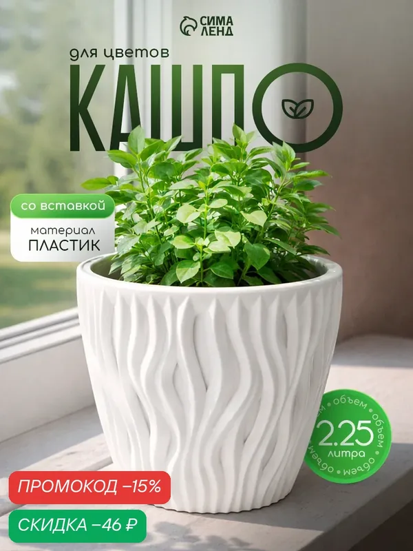 Кашпо для цветов со вставкой «Вдохновение», 2.25 л, d=17.5 см, h=15 см, белое — SKYPHOS, скидка по промокоду Яндекс Маркет