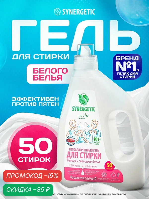 Биоразлагаемый концентрированный гель для стирки SYNERGETIC ULTRA WHITE, 1, 5 л (25 стирок) — Synergetic, скидка по промокоду Яндекс Маркет