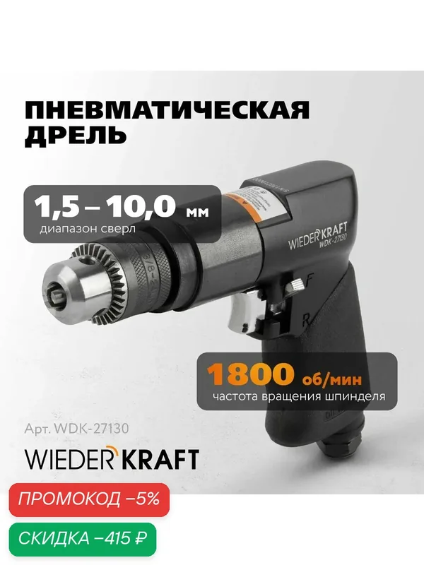 Дрель пневматическая WIEDERKRAFT WDK-27130 — WIEDERKRAFT, скидка по промокоду Яндекс Маркет