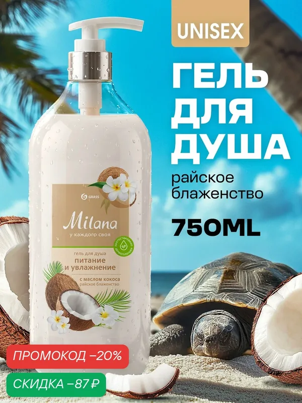Гель для душа Grass Milana Райское блаженство с маслом кокоса, 750 мл. — GRASS, скидка по промокоду Яндекс Маркет