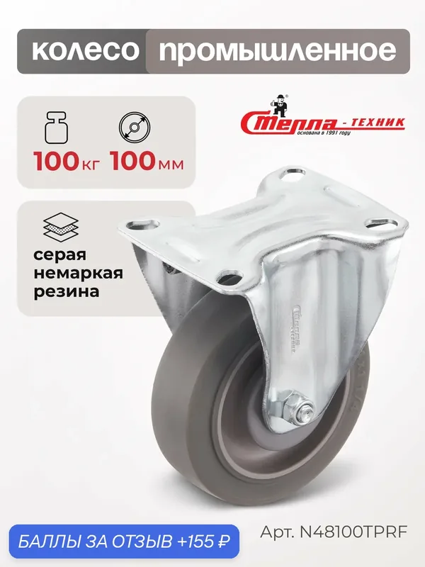 Колесо неповоротное Стелла-техник N48100TPRF, диаметр 100мм, грузоподъемность 100кг — Стелла-техник, 155 баллов за отзыв Яндекс Маркет
