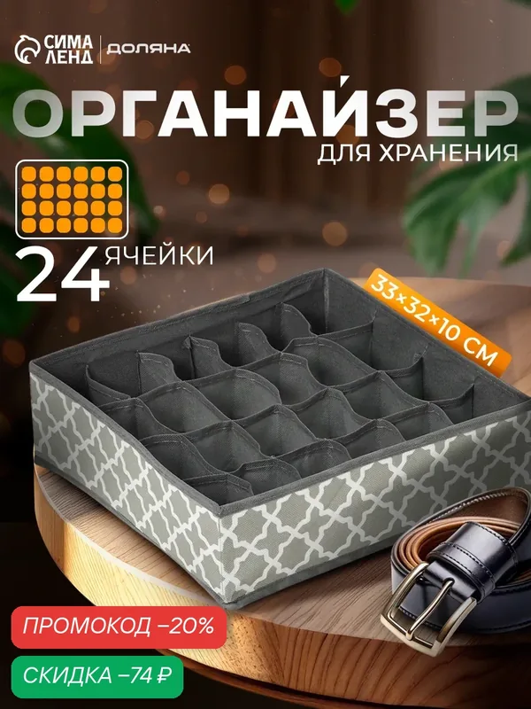 Органайзер для хранения белья «Гранж», 24 ячейки, 33×32×10 см, цвет серый — Доляна, скидка по промокоду Яндекс Маркет
