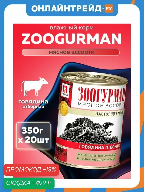 Корм влажный Зоогурман Мясное ассорти для взрослых собак, Говядина отборная 20шт*350г — Зоогурман, скидка по промокоду Яндекс Маркет
