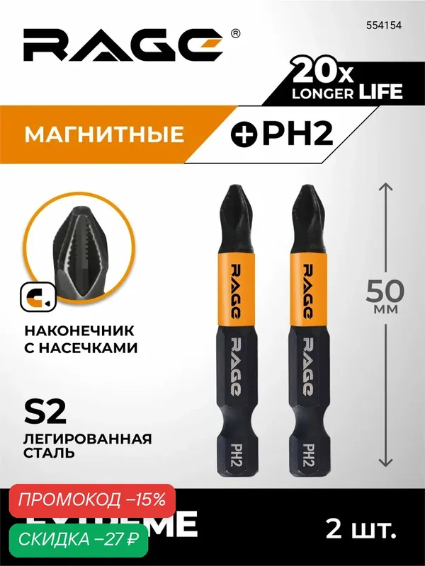 Биты для шуруповерта магнитные S2 PH2 x 50 мм 2 шт RAGE — RAGE, скидка по промокоду Яндекс Маркет