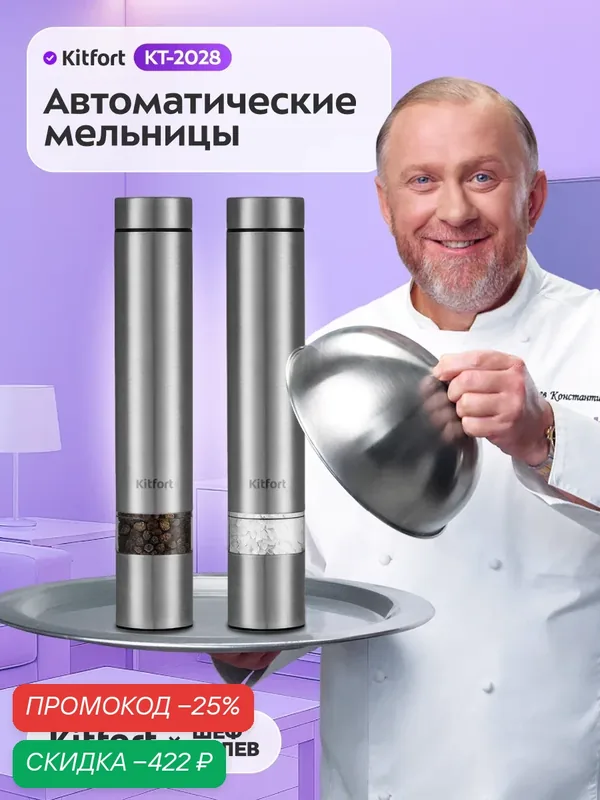 Набор автоматических мельниц для соли и перца Kitfort KT-2028 — Kitfort, скидка по промокоду Яндекс Маркет