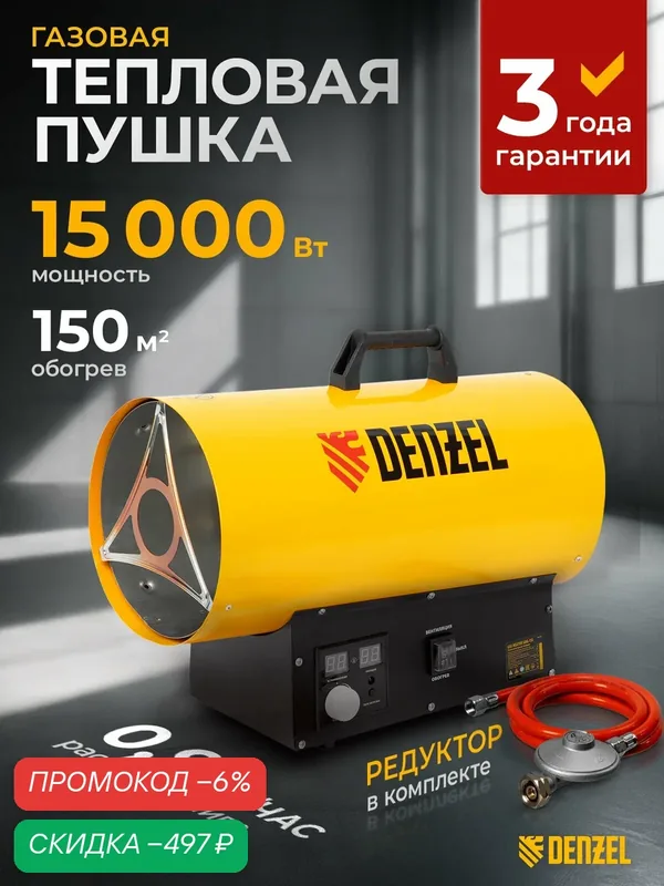 Газовая пушка Denzel GHG-15i, 15 кВт, 150 м² площадь обогрева, пьезоэлемент и защита от перегрева, пропан-бутан 96478 — Denzel, скидка по промокоду Яндекс Маркет