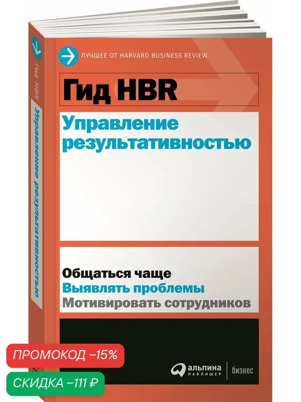 Книга Альпина Паблишер "Гид HBR: Управление результативностью", мягкий переплет, 2020 г, 244 стр — Альпина Паблишер, скидка по промокоду Яндекс Маркет