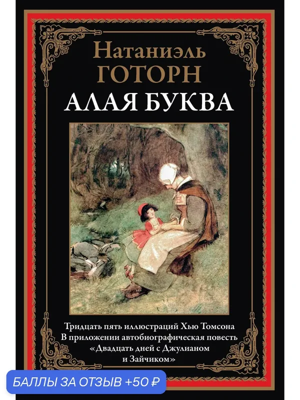 Алая буква БМЛ. Готорн Н. 35 иллюстраций Хбю Томсона, 304 страницы — СЗКЭО, 50 баллов за отзыв Яндекс Маркет