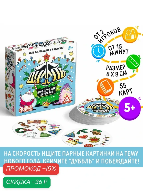 Новогодняя настольная игра «Новый год: Дуббль. Карнавал», 55 карт, 5+ — ЛАС ИГРАС, скидка по промокоду Яндекс Маркет
