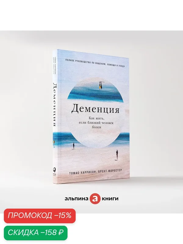 Деменция: Как жить, если близкий человек болен. Полное руководство по общению, помощи и уходу — Альпина Паблишер, скидка по промокоду Яндекс Маркет