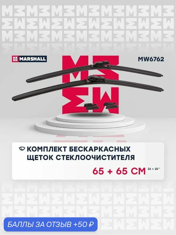 650 + 650 Комплект бескаркасных щеток стеклоочистителя Chery Чери Tiggo Тигго 5, OMODA Омода C5, Hyundai Хендай Solaris Солярис, Kia Киа Rio Рио 8522248100 — Marshall, 50 баллов за отзыв Яндекс Маркет
