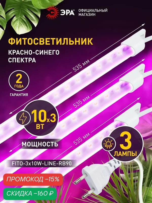 Светильник модульный для растений ЭРА FITO-3х10W-LINE-RB90 красно-синего спектра 30 Вт — ЭРА, скидка по промокоду Яндекс Маркет