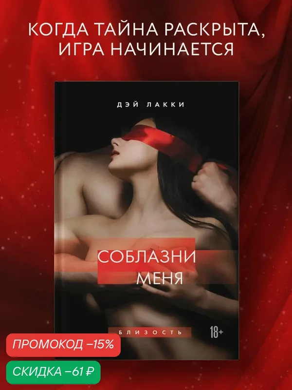 Дэй Лакки. Соблазни меня — ЭКСМО, скидка по промокоду Яндекс Маркет