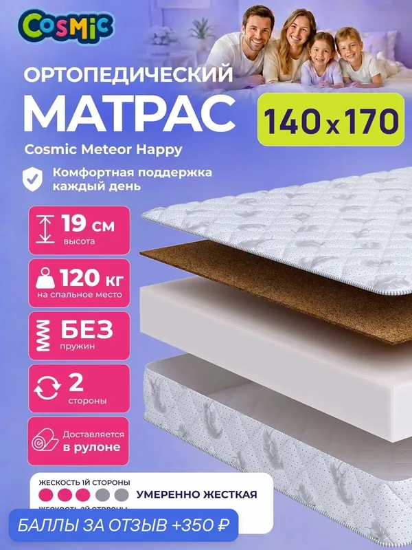 Матрас Cosmic Meteor Happy 140x170 см, беспружинный, 2 степени жёсткости, высота 19 см, анатомическая поддержка — Cosmic, 350 баллов за отзыв Яндекс Маркет