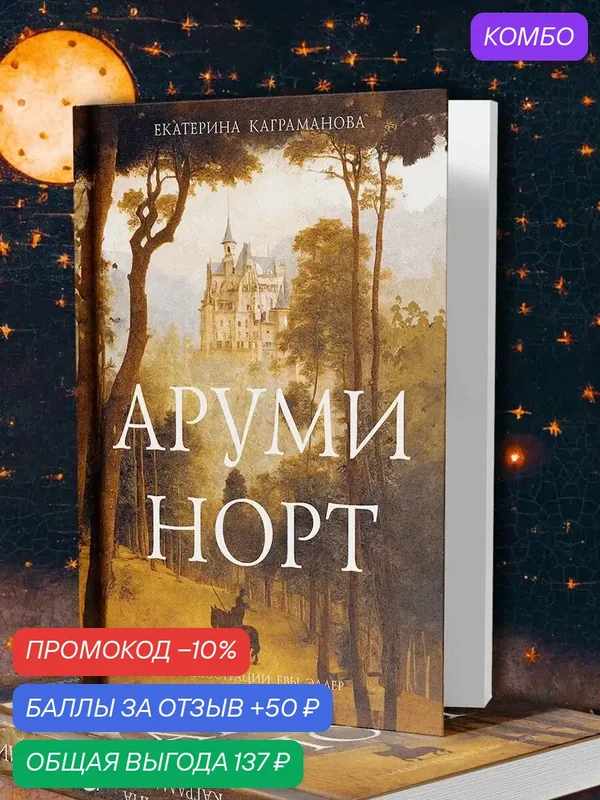 Аруми Норт — Пять четвертей, промокод и 50 баллов за отзыв Яндекс Маркет