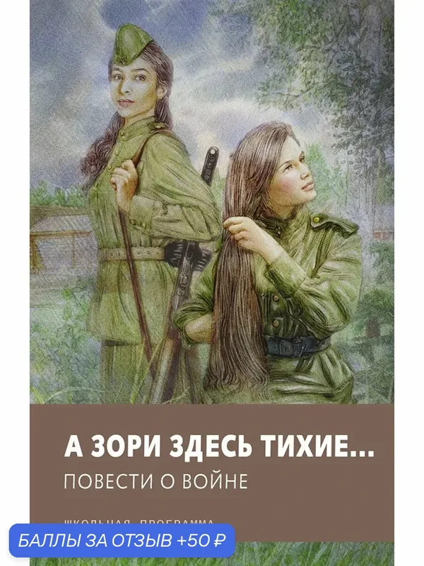 А зори здесь тихие… Повести о войне — Стрекоза, 50 баллов за отзыв Яндекс Маркет