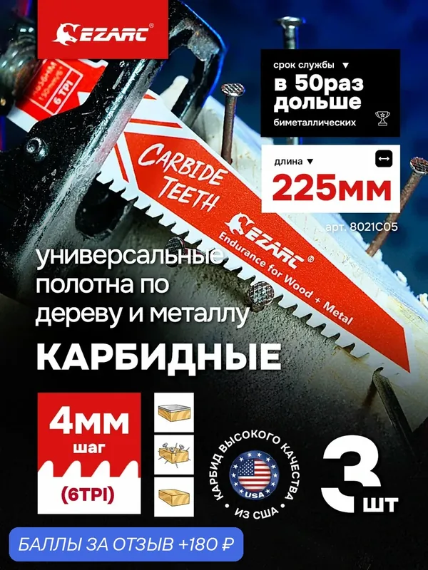 Полотна из карбида вольфрама EZARC для сабельной пилы универсальное по металлу и дереву 6TPI 225 мм 3 шт. — EZARC, 180 баллов за отзыв Яндекс Маркет