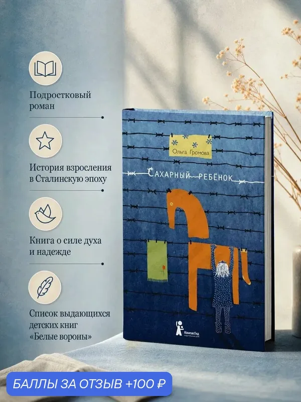 Сахарный ребенок. История взросления для подростков. Ольга Громова, КомпасГид — КомпасГид, 100 баллов за отзыв Яндекс Маркет