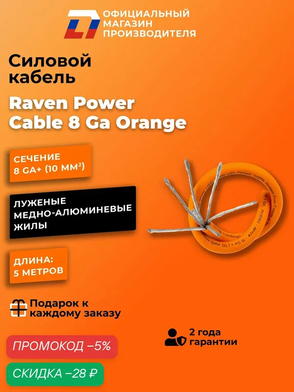 Силовой кабель DL Audio Raven Power Cable 8 Ga Orange ( 5 Метров ) — DL Audio, скидка по промокоду Яндекс Маркет