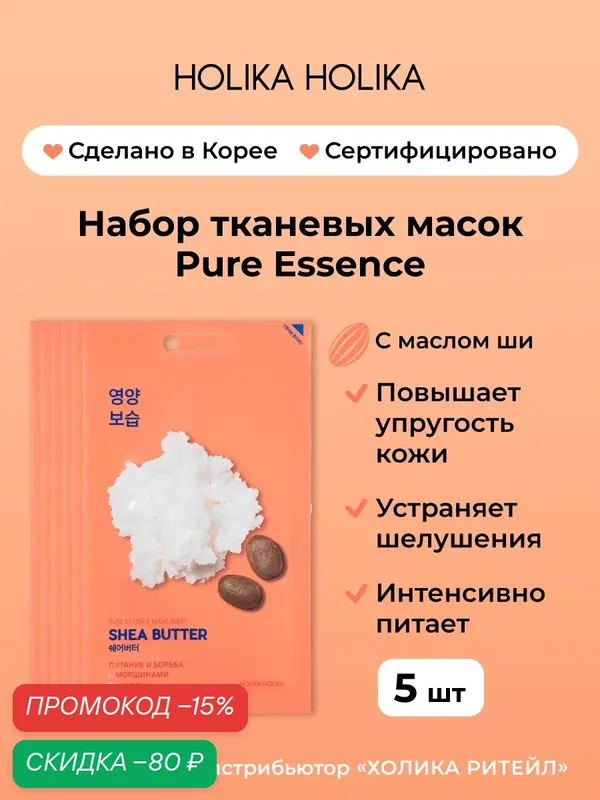 Holika Holika Набор тканевых масок для лица с маслом ши для питания кожи Pure Essence Mask Sheet Shea Butter 20 мл*5 шт — Holika Holika, скидка по промокоду Яндекс Маркет