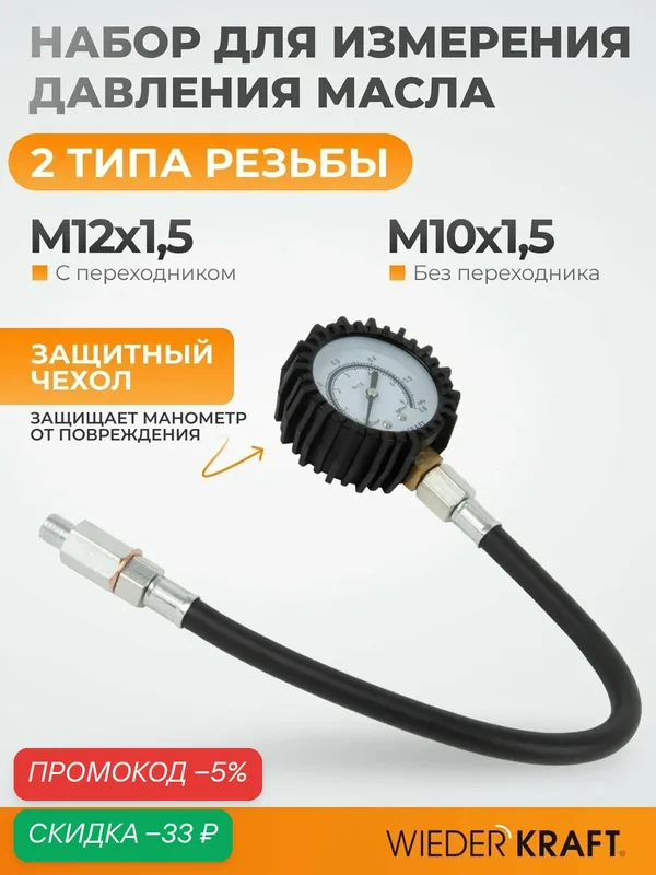 Набор для измерения давления масла в системе WIEDERKRAFT WDK-214304 — WIEDERKRAFT, скидка по промокоду Яндекс Маркет