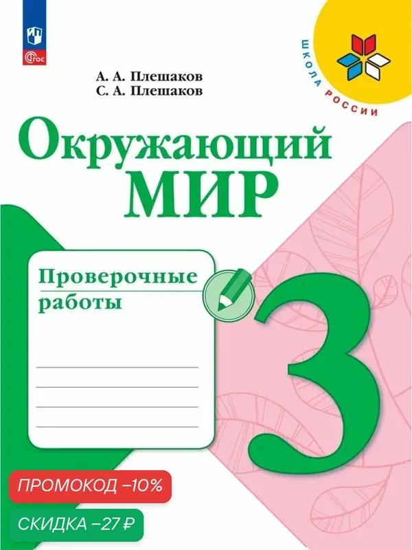 Проверочные работы "Окружающий мир" 3 класс, ФГОС, 96 стр, мягкий переплет — Просвещение, скидка по промокоду Яндекс Маркет