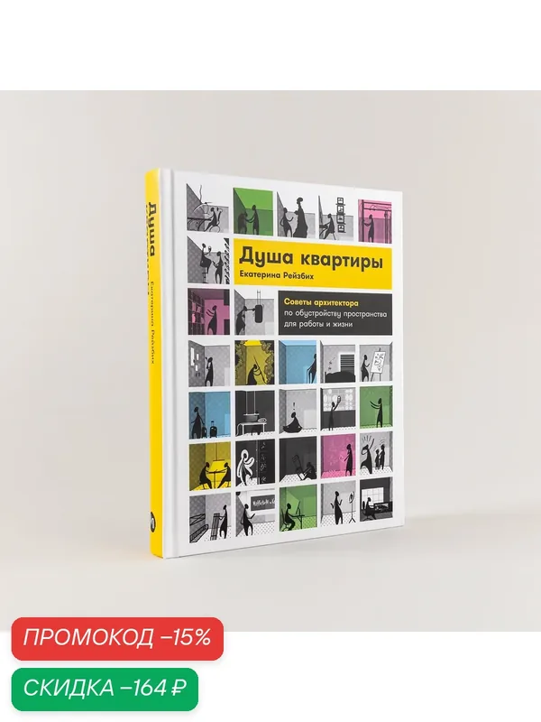 Душа квартиры: Советы архитектора по обустройству пространства для работы и жизни — Альпина Паблишер, скидка по промокоду Яндекс Маркет