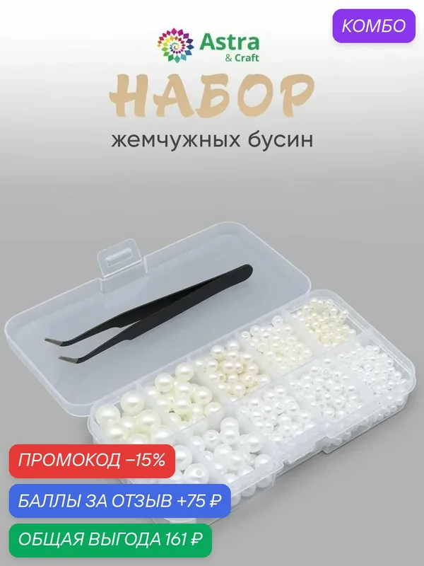 Бусины для рукоделия жемчужные, 2 цвета (белый и айвори), Astra&Craft — Astra&Craft, промокод и 75 баллов за отзыв Яндекс Маркет