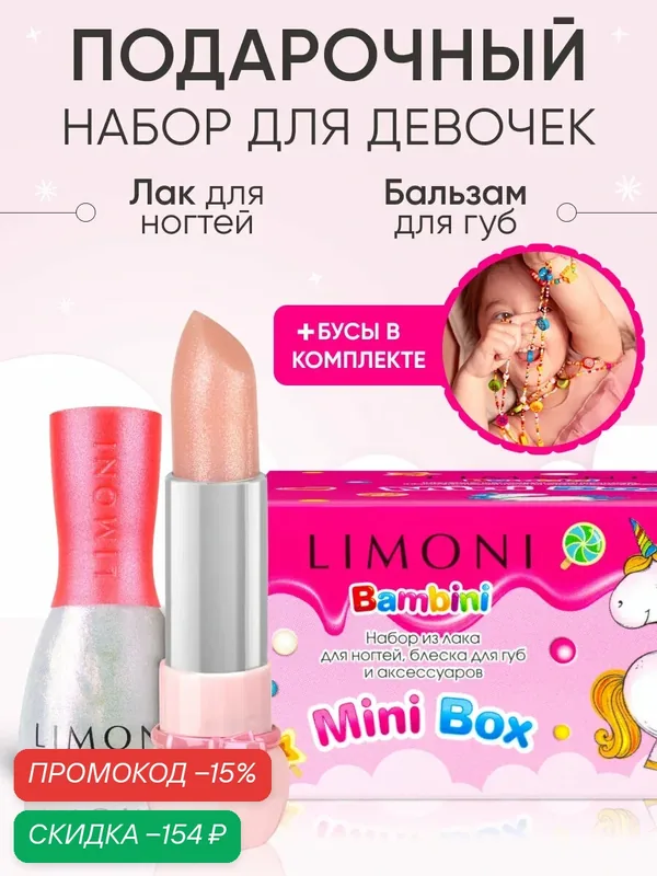 LIMONI Набор Bambini №37 (Лак для ногтей 01 + Бальзам для губ 02 + Бусы) — Limoni, скидка по промокоду Яндекс Маркет