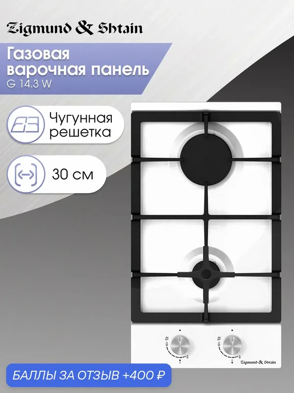 Газовая варочная панель 2 конфорки 30 см Zigmund & Shtain G 14.3 W, 3500 Вт, белый — Zigmund & Shtain, 400 баллов за отзыв Яндекс Маркет