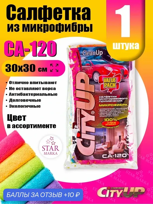 Салфетки из микрофибры CA-120, 30х30 см — 10 баллов за отзыв Яндекс Маркет