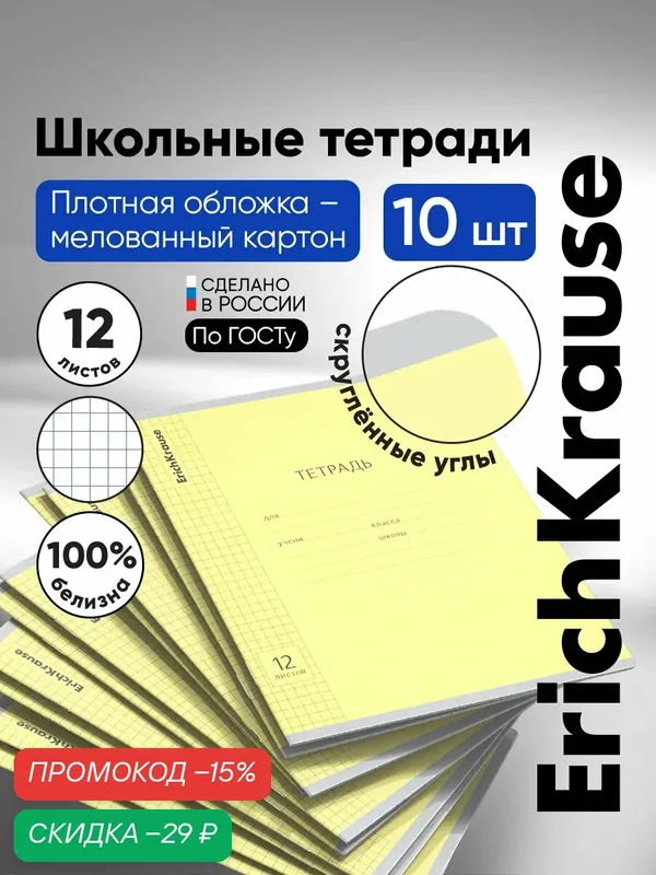 Тетрадь школьная ученическая ErichKrause Классика с линовкой желтая, 12 листов, клетка (в плёнке по 10 шт.) — ErichKrause, скидка по промокоду Яндекс Маркет