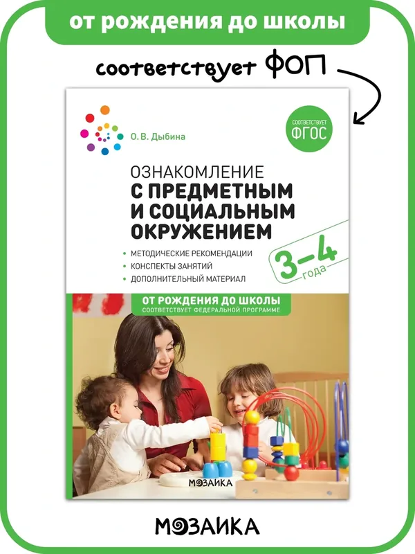 Ознакомление с предметным и социальным окружением от рождения до школы Конспекты занятий с детьми 3-4 года, ФГОС, ФОП — ОТ РОЖДЕНИЯ ДО ШКОЛЫ, скидка по промокоду Яндекс Маркет
