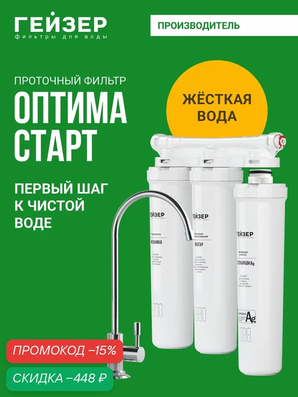 Фильтр для воды под мойку с краном Гейзер Оптима Старт, 11068 — Гейзер, скидка по промокоду Яндекс Маркет