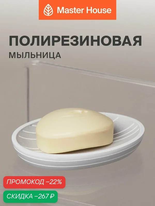 Мыльница для ванной — Master House, скидка по промокоду Яндекс Маркет