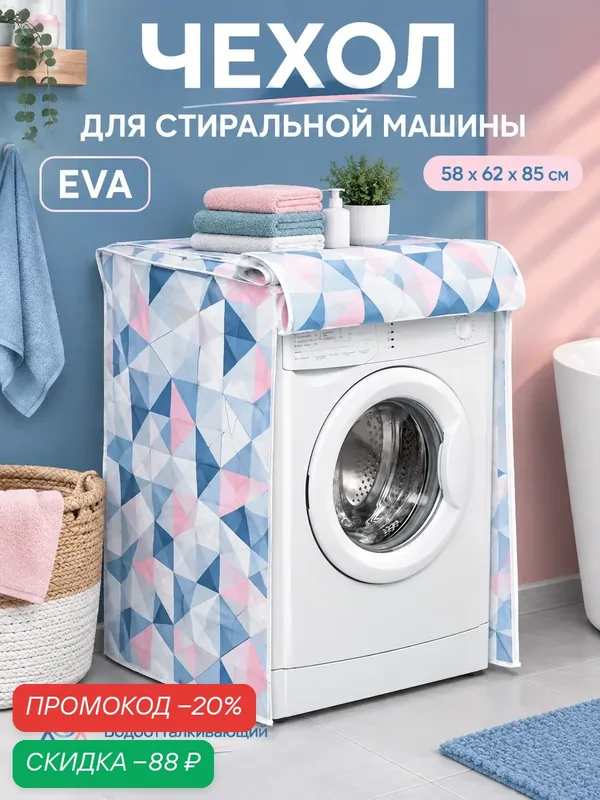 Чехол для стиральной машины с горизонтальной загрузкой Доляна, 58×62×85 см, ЭВА, цвет микс — Доляна, скидка по промокоду Яндекс Маркет