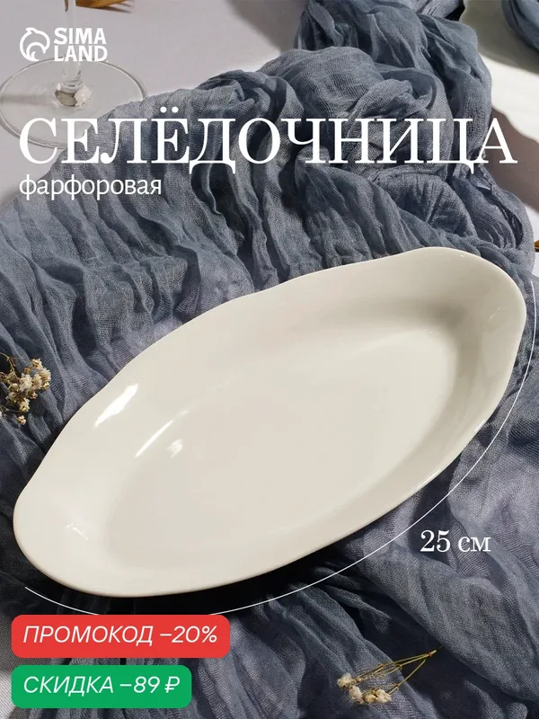 Селёдочница Добрушский фарфоровый завод «Идиллия», фарфор, 25×12.5 см, цвет белый — Добрушский фарфоровый завод, скидка по промокоду Яндекс Маркет