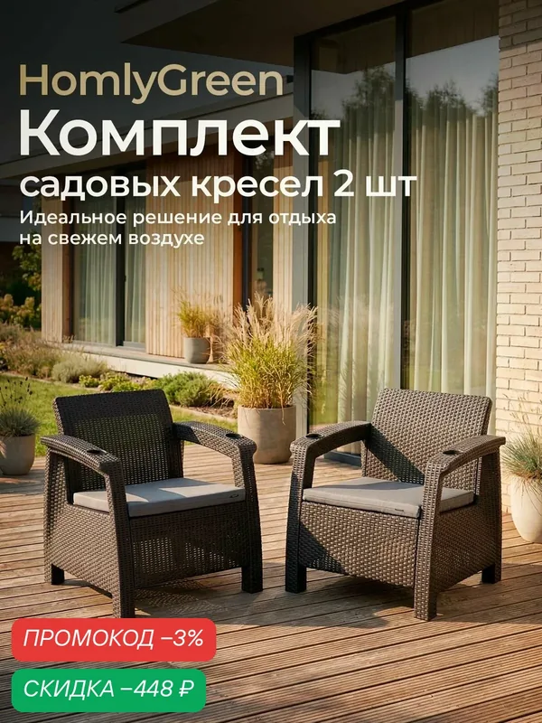 Кресло садовое. Набор из 2-х кресел "Ротанг" мокко, подушки серого цвета — HOMLYGREEN, скидка по промокоду Яндекс Маркет