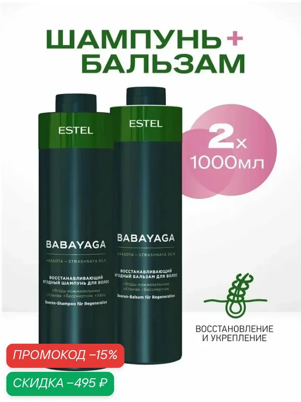 ESTEL BabaYaga Комплект Восстанавливающий шампунь 1000 мл. + Восстанавливающий бальзам 1000 мл. — ESTEL, скидка по промокоду Яндекс Маркет