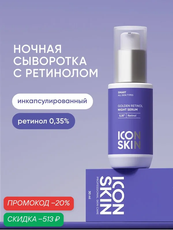 Cыворотка ночная с ретинолом 0, 35% витамином С и гиалуроновой кислотой против морщин и пигментации ICON SKIN, 30 мл — Icon Skin, скидка по промокоду Яндекс Маркет