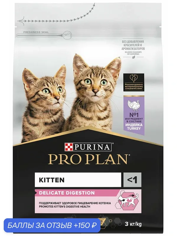 Сухой корм для котят Pro Plan Delicate при чувствительном пищеварении с индейкой, 3 кг — PRO PLAN, 150 баллов за отзыв Яндекс Маркет