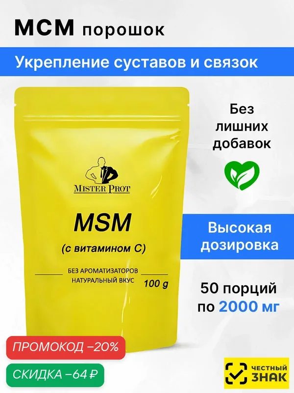 МСМ для суставов и связок 100г, органическая сера Mister Prot в порошке — Mister Prot, скидка по промокоду Яндекс Маркет