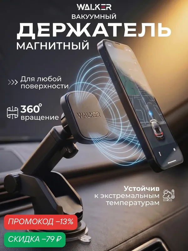 Держатель для телефона в машину, магнитный держатель для телефона, магнитный, крепление в машину, присоска, черный — WALKER, скидка по промокоду Яндекс Маркет