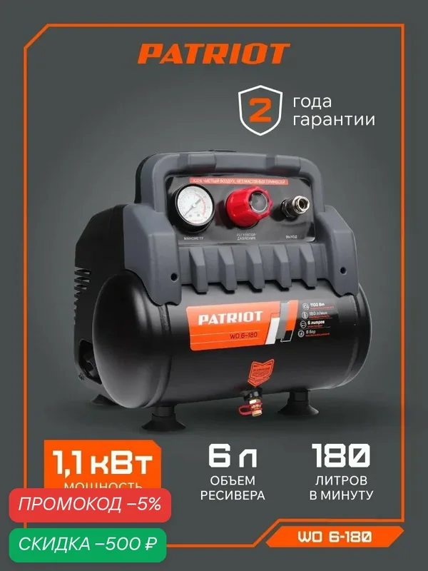 Компрессор PATRIOT поршневой безмасляный WO 6-180, 180 л/мин, 8 бар, 1100Вт, штуцер быстросъемный 1/4 — PATRIOT, скидка по промокоду Яндекс Маркет