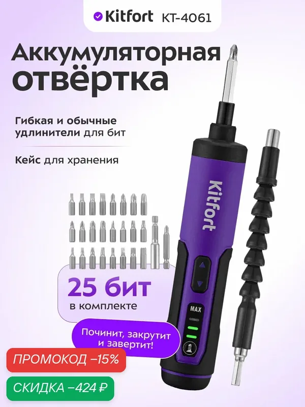 Аккумуляторная отвертка Kitfort КТ-4061 — Kitfort, скидка по промокоду Яндекс Маркет