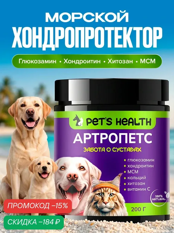 Хондропротектор для кошек и собак "Артропетс", для здоровья суставов кошек и собак, из морепродуктов, 200 г — Pet's Health, скидка по промокоду Яндекс Маркет