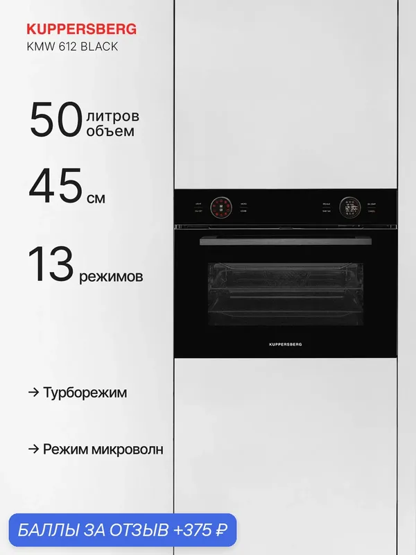 Духовой шкаф электрический встраиваемый с функцией СВЧ Kuppersberg KMW 612 Black (Модификация 2026 года) — Kuppersberg, 375 баллов за отзыв Яндекс Маркет