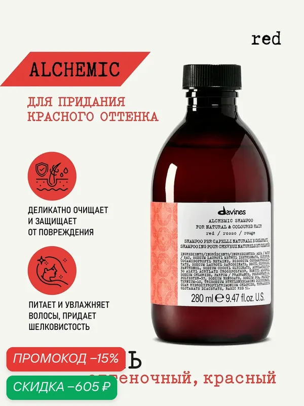Оттеночный шампунь для волос Alchemic красный, Davines, Италия — Davines, скидка по промокоду Яндекс Маркет